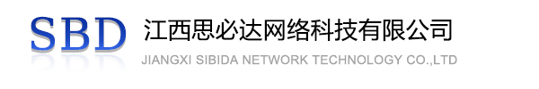 鹰潭市江西思必达网络科技有限公司